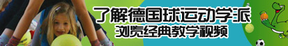 舞蹈生草起来舒服吗视频全部了解德国球运动学派，浏览经典教学视频。